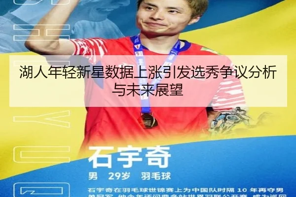湖人年轻新星数据上涨引发选秀争议分析与未来展望